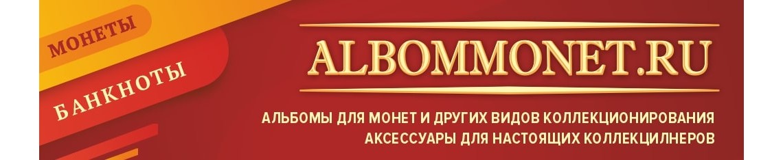 АЛЬБОММОНЕТ_4